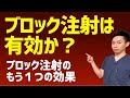 ブロック注射は有効か？