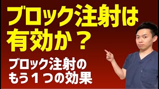 ブロック注射は有効か？