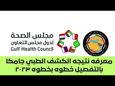 ازاي اعرف نتيجه تحاليل المعامل والكشف الطبي للسفر للسعوديه ٢٠٢٣
