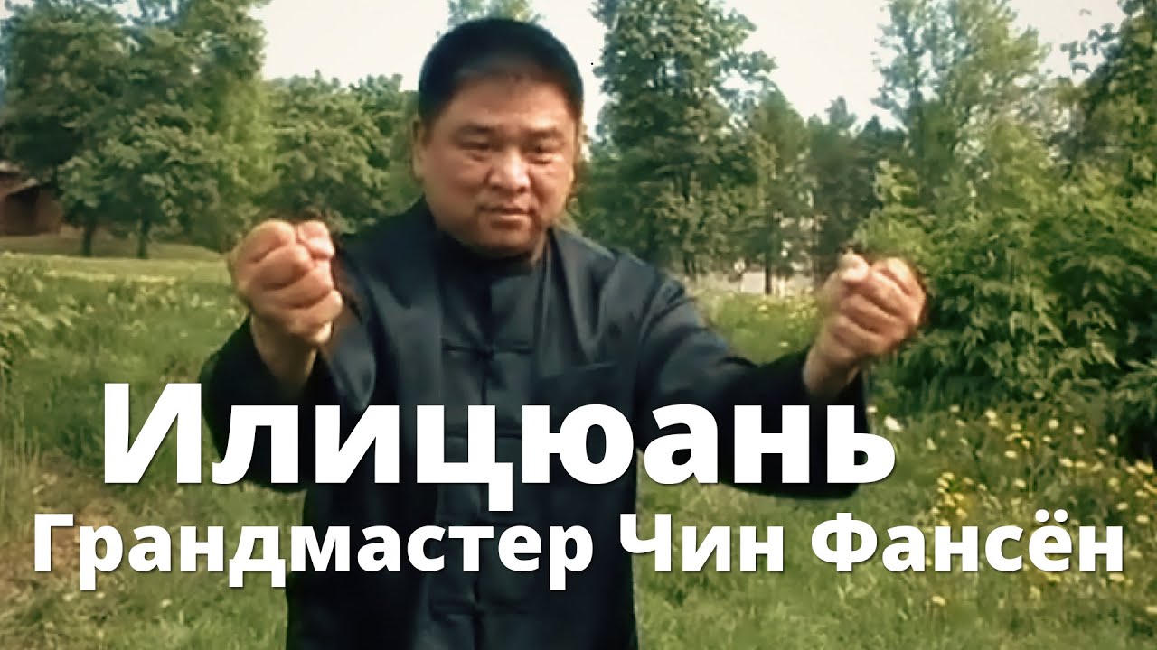 Илицюань | Грандмастер Чин Фансён / Iliqchuan | Grandmaster Sam F. S ...