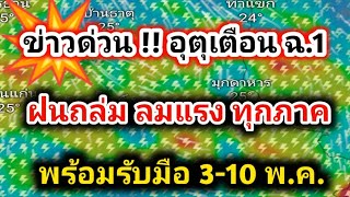 ข่าวด่วน❗อุตุเตือนแล้ว อีก 36ชั่วโมง รับมือ❗ทุกภาคพายุฤดูร้อนถล่มไทยลมแรง พยากรณ์อากาศวันนี้