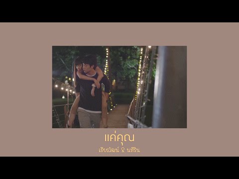 แค่คุณ |OPV| [เธียร x เมย] อกเกือบหักแอบรักคุณสามี myhusbandinlaw