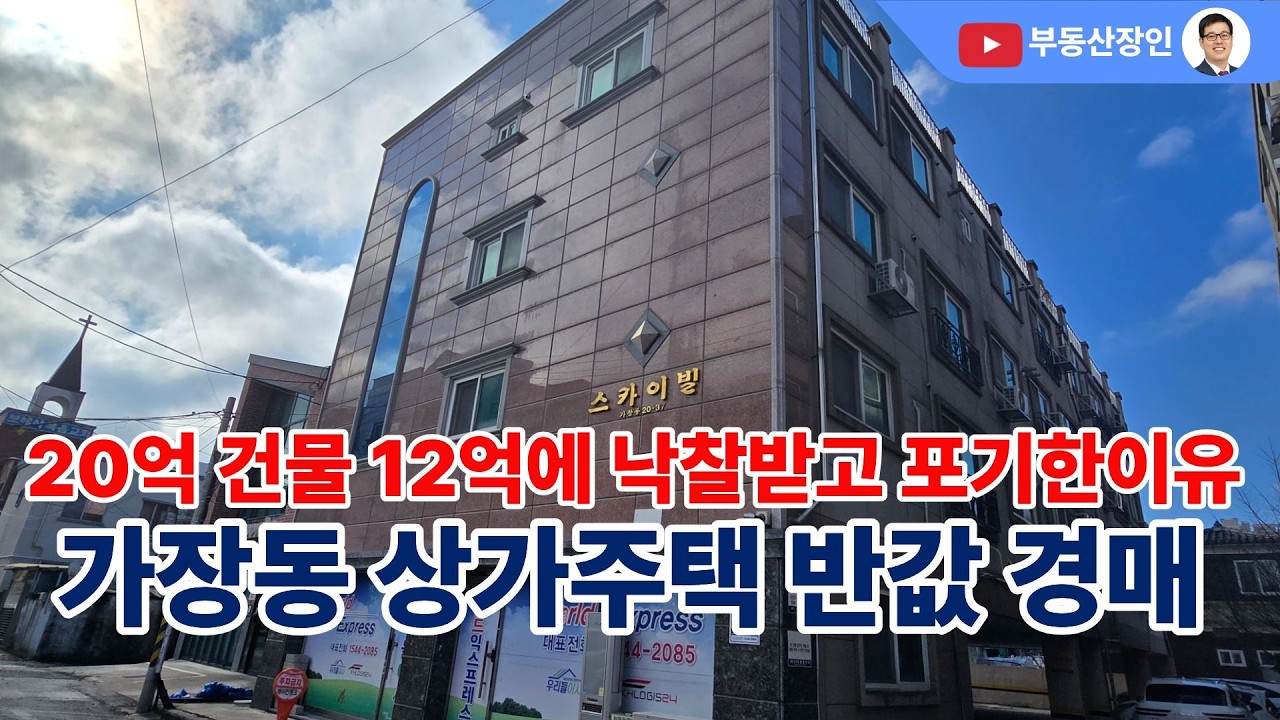 감정가 19.9억→9.7억까지 떨어진 19가구 상가주택 이번이 기회일까? #대전경매 #경매정보 #대전부동산 #대전부동산매매 #대전부동산매물 #대전서구부동산 #대전다가구