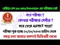 চেক করে দেখে নাও SSC MTS/HAVALDAR এর পরীক্ষা কবে ও সেন্টার কোথায়/admit card ডাউনলোড  #doonlineasily