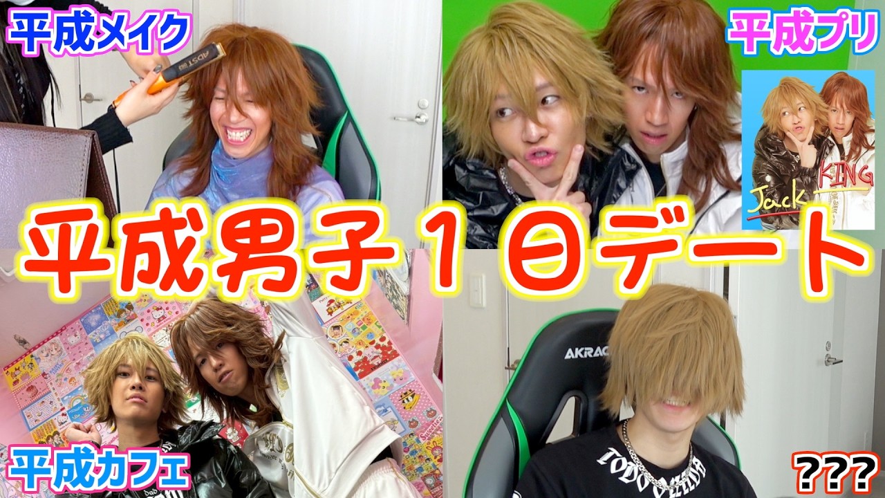 【平成男子】平成ギャル男になって1日を過ごしてみたらｗｗｗｗｗ