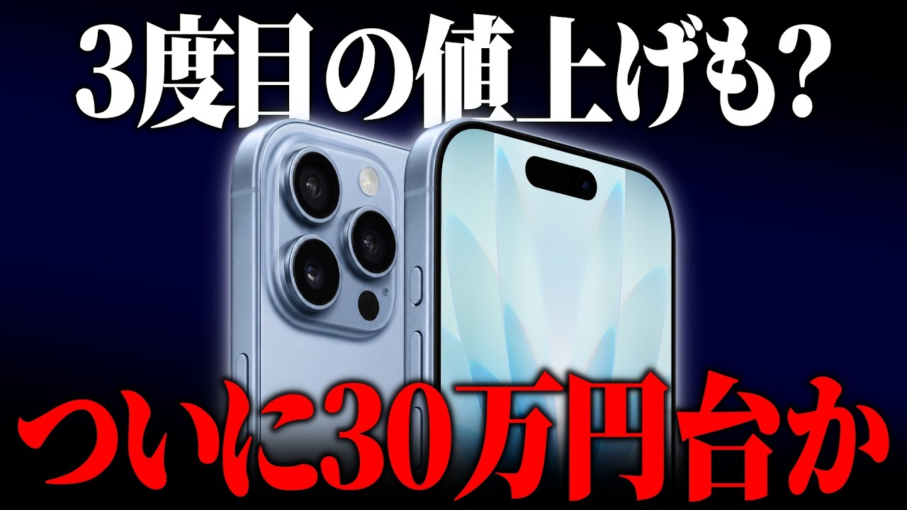 iPhone18無印未発売説…また17値上げ？iPhoneヤバすぎる配信