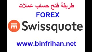طريقة فتح حساب FOREX في سوق العملات بسويسكوت بنك
