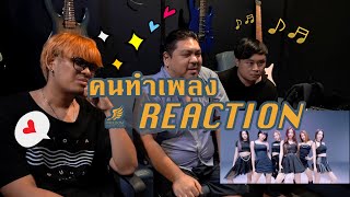 [คนทำเพลง REACTION Ep.226] LE SSERAFIM FEARLESS