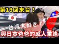 睽違3年、第19次來台灣！與日本爸爸的感人重逢！
