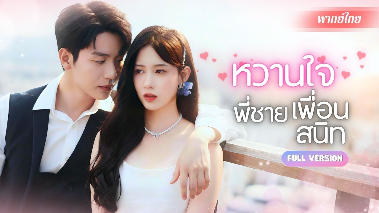 นัดบอดพัง! สามีฟ้าแลบดันเป็นพี่ชายเพื่อนสนิท?! กลางวันโหมดเย็นชา กลางคืนเรียกที่รักสุดละมุน💗