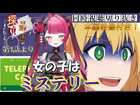 【本編付き】マキちゃんの秘密可愛すぎ！！｜まったく最近の探偵ときたら 第4話｜アニメ 切り抜き リアクション｜Vtuber 山河椿