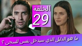 اشرح ايها البحر الاسود الحلقة 29..ما هو الدليل الذي سيدخل نفس للسجن