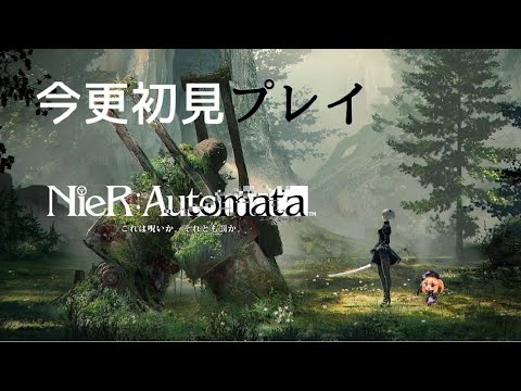 【 #Vtuber 】アンドロイドの初見プレイその2【 NieR:Automata 】