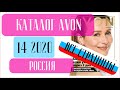 ЭЙВОН КАТАЛОГ 14 2020 Россия ❤️ 2 СКИДКИ ВПЕЧАТЛЯЮТ в этом каталоге! ❤️ AVON katalog 14 2020