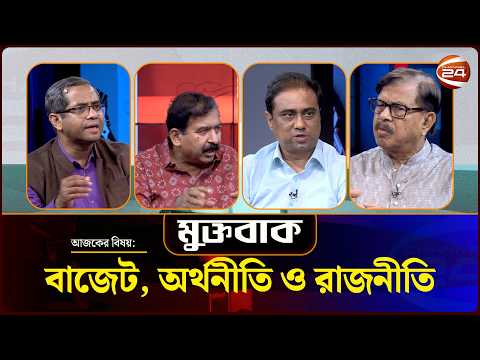 বাজেট, অর্থনীতি ও রাজনীতি | Muktobak | মুক্তবাক | ৩০ জুন ২০২৬ | Channel 24