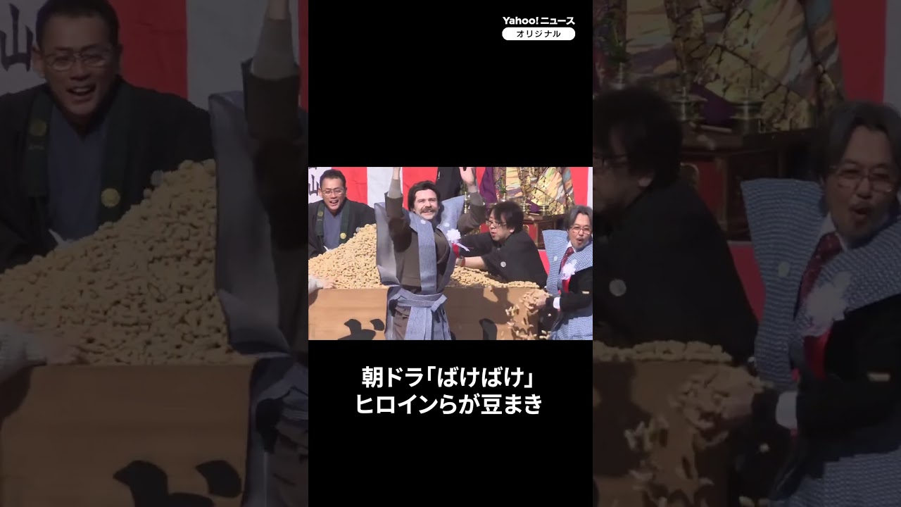 朝ドラ『ばけばけ』の高石あかり・トミー・バストウ・岡部たかしが豆まきで「福は内」　大阪・成田山（2026年2月3日） #高石あかり #トミー・バストウ #岡部たかし