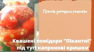 Квашені гострі помідори 