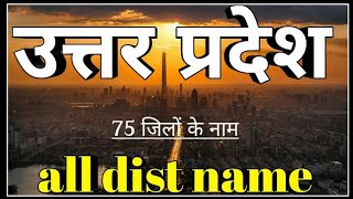 #uttar pradesh ke sabhi jilon ke naam, उत्तर प्रदेश के सभी जिलों के नाम , Up all district name