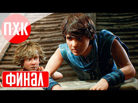 Видео: BROTHERS A TALE OF THE TWO SONS REMAKE Прохождение 2 ᐅ Финал.