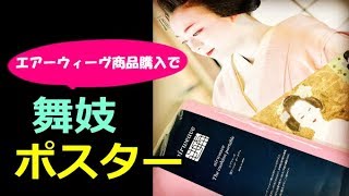 【浅田真央】高島屋で開催の「美しき氷上の妖精　浅田真央展」でエアーウィーヴ商品を購入すると真央ちゃんの舞妓ポスターがプレゼントされます！#maoasada