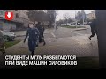 Студенты разбежались, когда к МГЛУ подъехали силовики