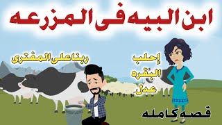 ابن البيه فى المزرعة ! / قصه رومانسي كامله