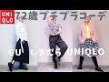 【#21】UNIQLO、GU、しまむらで60代、70代の年金生活をお洒落に楽しむ。シニアのカジュアルコーデ紹介。Fashion style over 50,60,70 outfits ideas