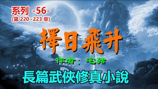🩸長篇武俠修真小說《擇日飛升》(系列56)作者:宅豬;主播:头陀渊,第220章 茍之道,第221章 飛翔吧,金不遺,第222章 大日真經,第223章 仙劍誅神,💖含繁簡字幕,中間無廣告