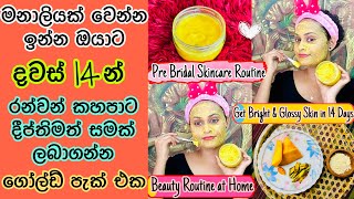 ලස්සන මනාලියක් වෙන්න ඉන්න ඔයා වෙනුවෙන්මයි|Pre Bridal Skincare Routine to get Bright Skin in 14 Days