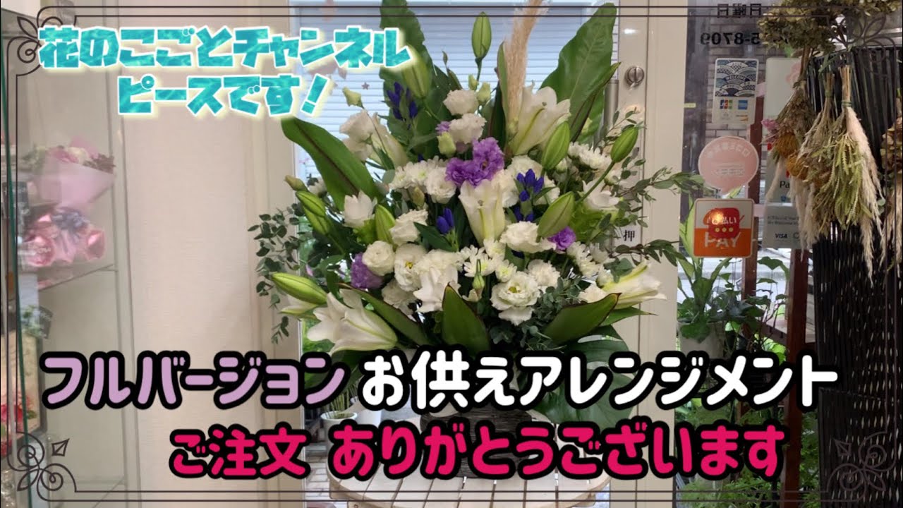【アレンジメント】今回はYouTuberの猫わっしょいさんからの、ご依頼でお供えのアレンジメント作成です！ありがとうございます！#315
