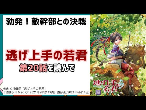 [悪党達の実力]逃げ上手の若君 第20話を読んで