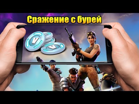 FORTNITE PVE НА ТЕЛЕФОНЕ. ЭПИКИ, ПОЖАЛУЙСТА!