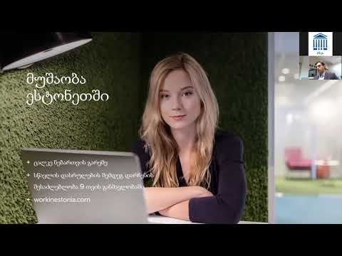 ესტონური უნივერსიტეტების ონლაინ ინფო-სესია - Estonian Universities Info Session in Georgian 2020