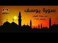 Yasser mamdouh  surat yusuf ramadan 2018 full     