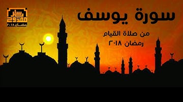 Yasser Mamdouh | Surat Yusuf (Ramadan 2018 Full) ياسر ممدوح - سورة يوسف