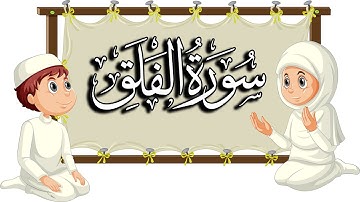 سورة الفلق | تعليم القرآن للأطفال | المقرئ نجيب العامري