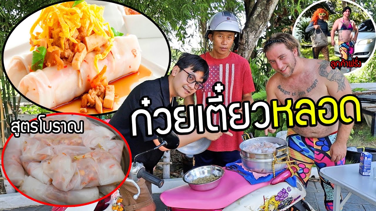 ก๋วยเตี๋ยวหลอด สูตรโบราณขายบนรถมอไซค์สมัยเด็ก กับลูกค้าฝรั่งกวนๆ