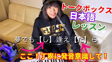 ロボ声 - Talkbox / トークボックス 初心者レッスン vol.8 - カラオケ付！ 日本語曲にチャレンジ『 夢で逢えたら 』を弾こう！運指と音階