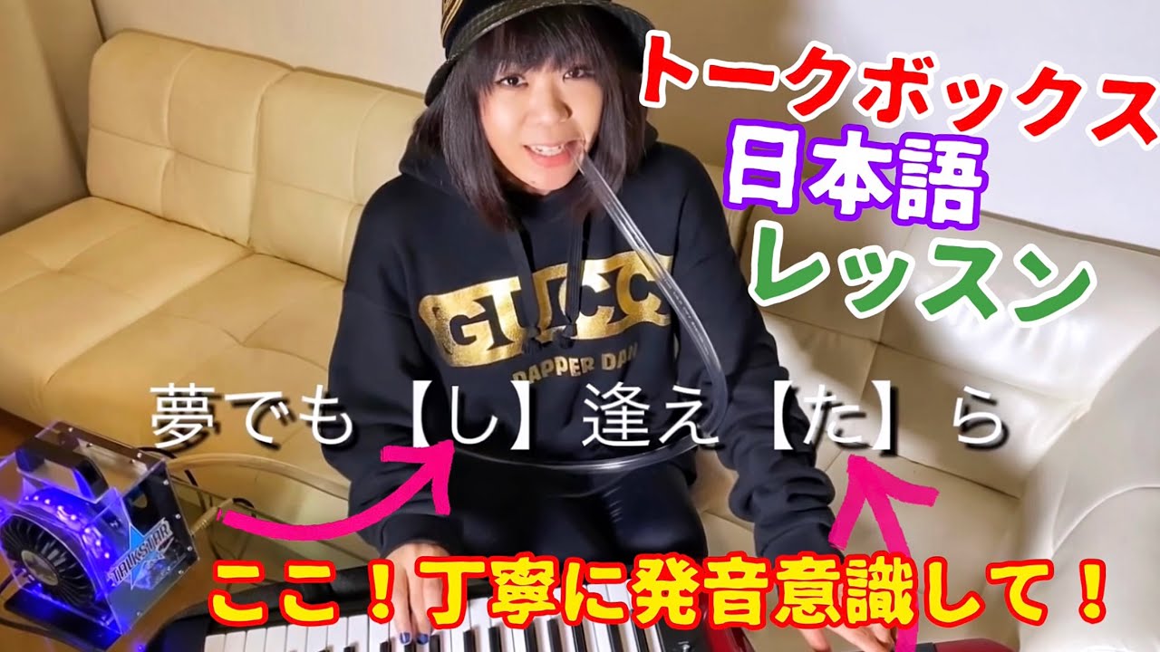 ロボ声 - Talkbox / トークボックス 初心者レッスン vol.8 - カラオケ