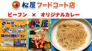 【通販限定】松屋フードコート店 味付け焼ビーフン X オリジナルカレー【新発売】