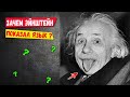 Зачем Эйнштейн показывает язык на фото? Секрет известной фотографии!