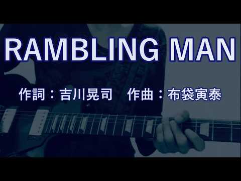 COMPLEX　RAMBLING MAN（カラオケver）