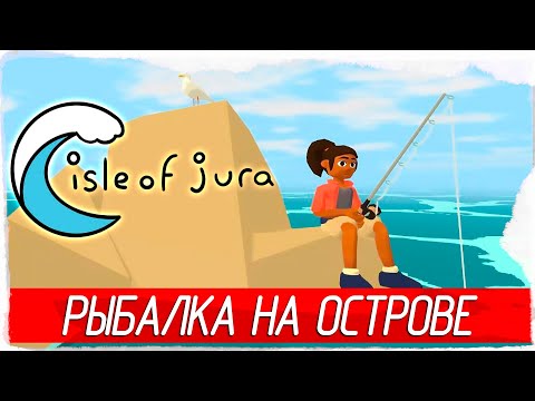 РЫБАЛКА НА ОСТРОВЕ - Isle of Jura [Обзор / Первый взгляд на русском]