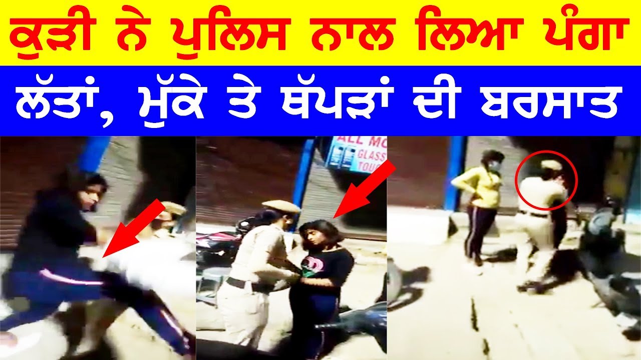 Viral : ਕੁੜੀ ਨੇ Police ਨਾਲ ਲਿਆ ਪੰਗਾ| Girl Clash With Police