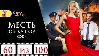 Месть от кутюр / Кино Диван - отзыв / Месть от кутюр / Кино Диван - отзыв /