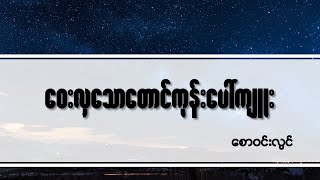 ဝေးလှသောတောင်ကုန်းပေါ်ကျူး - Myanmar Hymn Song