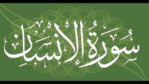 سورة الانسان برواية ورش عن نافع --- الشيخ يونس سالوك المغربي