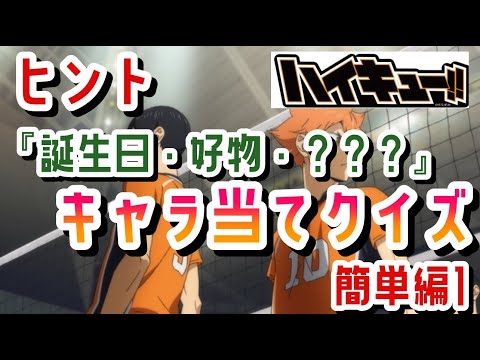 【クイズ】ハイキュー　ヒントでクイズ　簡単①
