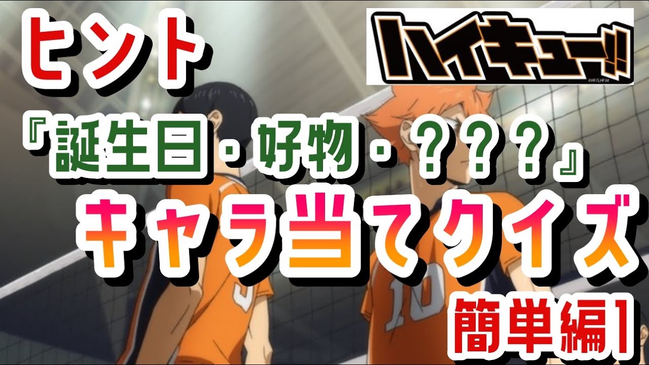 【クイズ】ハイキュー　ヒントでクイズ　簡単①