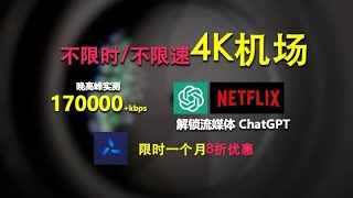 自用的4K机场速度很快机场很稳定限时优惠不限时不限速解锁 Netfilx/Hulu/Hbo/Disney+/Dazn 等流媒体